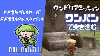 【FF11】サンドリアミッション開始！～マッチョな拳でランク2に昇進しました🤭💗【方向音痴の旅】