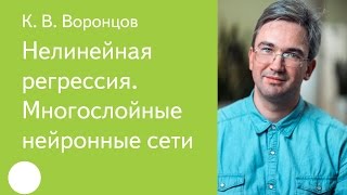 010.  Нелинейная регрессия.  Многослойные нейронные сети -  К. В.  Воронцов