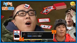 [1박2일 댓글모음] 방송에서 화끈하게 맞고대결 | KBS 방송