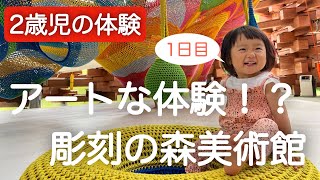 【アートな体験】2歳児がゆく彫刻の森美術館（箱根1日目）