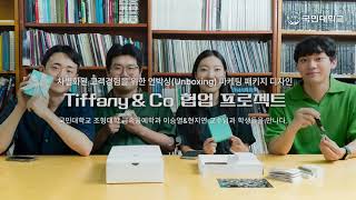 차별화된 고객경험을 위한 언박싱(Unboxing)마케팅 패키지 디자인[Tiffany\u0026Co 협업 프로젝트] -국민대학교 조형대학 금속공예학과 이승열\u0026현지연 교수님과 학생들을 만나다.