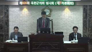 제320회 옥천군의회 임시회 본회의 제7차회의(2)