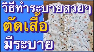 วิธีทำระบายที่สาบเสื้อ  #สอนตัดเย็บเสื้อผ้า #ตัดเสื้อใส่เองแบบง่ายๆ