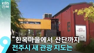 전주시 새 문화·관광 지도는…“한옥마을에서 노후 산단까지” / KBS  2024.09.13.