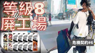 【明日方舟】危機合約#6   蠻鱗|蛮鱗 荒廢工廠|廃工場 等級8 |アークナイツ | Arknights | 명일방주