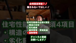 【これ騙されないで！】全棟最高等級！って宣伝している会社がありますが！温熱環境＝断熱性能は最高等級ですか？ #shorts