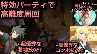 【テイルズオブザレイズ#301】イベント特効パーティで高難度周回＋チャレンジクエスト行ったらミトスとシンクが最強過ぎた【シンクの着地鏡装最高すぎる】【ミトスは念願のコンボパーツget】