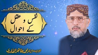 Nafs o Aqal ky Ahwal نفس و عقل کے احوال By Shaykh ul Islam Dr Tahir ul Qadri