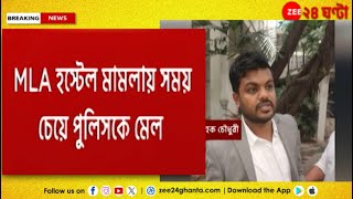 MLA Hotel Controversy | MLA হস্টেল মামলায় সময় চেয়ে পুলিসকে মেল কোচবিহারের বিধায়কের | Zee 24 Ghanta