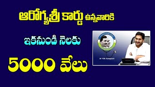 ఆరోగ్యశ్రీ కార్డు ఉన్నవారికి అదిరిపోయే గుడ్ న్యూస్ ఇక నుండి వీరికి నెలకు ఐదు వేలు||AP Arogya SRI