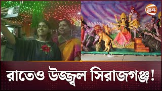 দুর্গাপূজা উপলক্ষে সিরাজগঞ্জে আলোর ঝলকানি! | Sirajganj Durga Puja 2024 | Channel 24