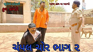 ચંપલ ચોર ભાગ ૨|bhuroanddohali |gujaraticomedy|gujaratinatak