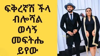 ወንድ ልጅ  በፍቅር ላይ ችላ ሲልሽ ማድረግ ያሉብሽ ወሳኝ ነገሮች/Important things to do when a boy ignores you in love