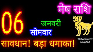 6 जनवरी मेष राशि/Mesh Rashi/Aaj Mesh Rashifal/Mesh 6 January/Aries ♈Horoscope aajkarashifal