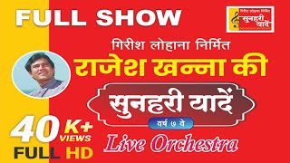 Full Show | Rajesh Khanna Songs | Live orchestra | Sunhari Yaadein | Girish Lohana | Show in Sangli