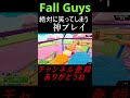 【fall guys】このゲーム史上最高の瞬間　 shorts fallguys funny