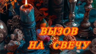 ❤️🕯️ВЫЗОВ. ВСПОМНИТ! ПОЯВИТСЯ! 🕯️❤️ Быстрый вызов на мужчину/женщину #онлайнритуал #магия #таро