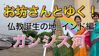 お坊さんとゆく！仏教誕生の地 インド編～ガンジス河～