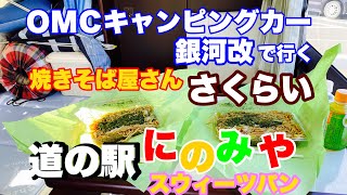 ＯＭＣキャンピングカー銀河改で道の駅にのみや近くの美味しい焼きそばと道の駅の美味しいスゥぃ〜ツパンを食べました。