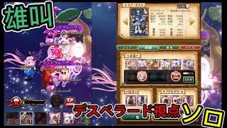 【ログレス】ソロ「雄叫❗️デスペラード、ソロ視点❓」クランイベント【劍與魔法王國】家族Area EX 雄叫