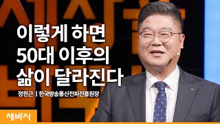 (Kor, Ch)디지털 문명에서 우리도 잘 살 수 있습니다 | 정한근 한국방송통신전파진흥원장 | 디지털 변화 두려움 | 세바시 1463회