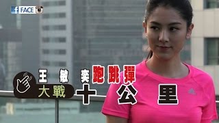 王敏奕 跑跳彈 大戰十公里 - FACE 389期