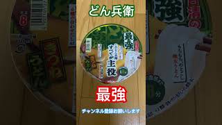 どん兵衛 最\u0026強　#カップ麺 #nissin #最強 #うどん