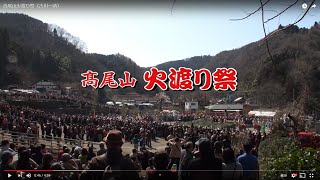 高尾山火渡り祭（古川一清）