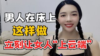 行房时男人这样做，立马让女人上“云端”