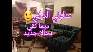 جولة في صالوني التركي المغربي😉 كيفاش كيبقى دائما كأنه جديد