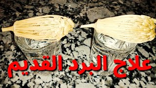 علاج البرد القديم\