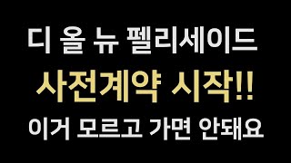 디 올 뉴 펠리세이드 사전계약 시작!! 도대체 얼마나 비싼거냐고??? 가기전에 미리 알아 두어야 할 펠리세이드의 변경점 알고 가세요🚘🚘