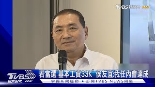 若當選「基本工資33K」 侯友宜:我任內會達成｜TVBS新聞 @TVBSNEWS02