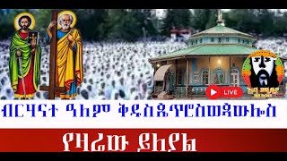 ሐምሌ 5 የብርሃናተ ዓለም ጴጥሮስ ወጳውሎስ የዕረፍታቸው በዓል