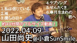 【MC込みフルサイズLIVE動画】山田尚史LIVE＠小倉SunSmile(2022.04.09)【BGMにも是非】