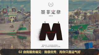 【有声书】《墨菲定律》完整版