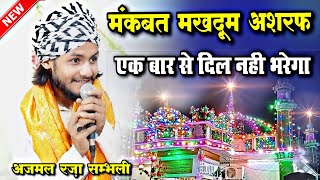 Manqbat Makhdoom Ashraf 2022 || मनक़बत मखदूम अशरफ 2022 || Ajmal Raza Sambhali New Naat ||