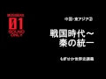 中国・東アジア②　戦国時代～秦の統一