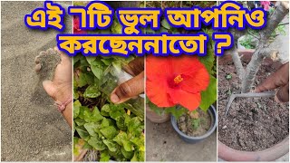 এই 7টি ভুল বাগানে করবেন না , আপনি করছেন কি ?? 7 common mistakes in gardening // @anirban_halder