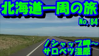 オロロンライン　走行動画　ノシャプ岬～サロベツ湿原　アイシスで行く　50日間　車中泊　北海道一周の旅　No.84