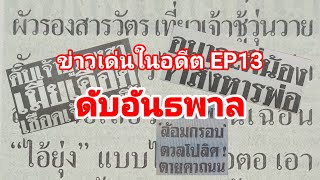 ข่าวเด่นในอดีต EP13 ดับอันธพาล