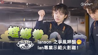 《MIRROR Chef》Ianson 之爭風呷醋🤭 Ian 專業示範螳螂拳火影雞！