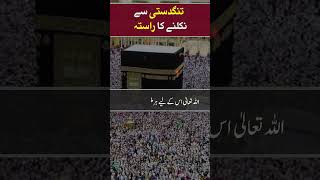 Tangdasti Door Karne Ka Wazifa | Rizq Ki Tangi Door Karne Ka Wazifa | Hadees | The Muslim TV