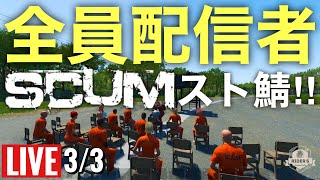 SCUMスト鯖#4『3/3』 参加者全員ストリーマーでスカムやって楽しくないワケない！すごいメンツのSCUM