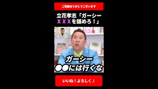 ガーシー●●●を舐めてくれ…youtuber議員を増やすための戦略を立花孝志が語る！【ガーシーch 切り抜き 堀江貴文 ホリエモン NHK党 国会 選挙】