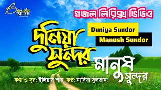 দুনিয়া সুন্দর মানুষ সুন্দর | Duniya Sundor Manush Sundor | Bangla Lyrics Gojol