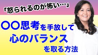 【怒られるのが怖い】怒られると頭に中が真っ白に、すぐ辞めて仕事が続かない…〇〇思考を手放して心のバランスを取る方法（心理療法家　川畑のぶこ）