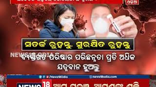 କୋରୋନାରୁ ସତର୍କ ରୁହନ୍ତୁ ସୁରକ୍ଷିତ ରୁହନ୍ତୁ