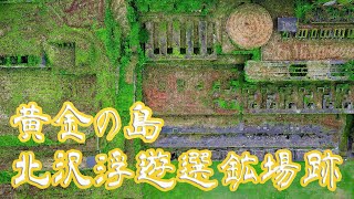 【佐渡空撮】ロマン溢れる産業遺産・北沢浮遊選鉱場跡【新潟】