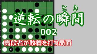 逆転の瞬間～高段者が敗着を打つ局面 002